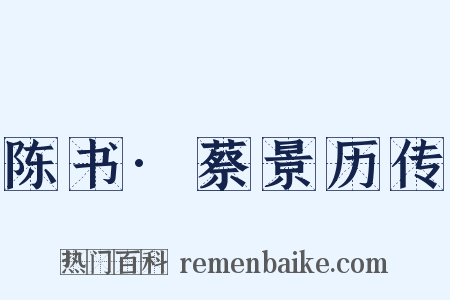 陈书·蔡景历传是什么意思的图片